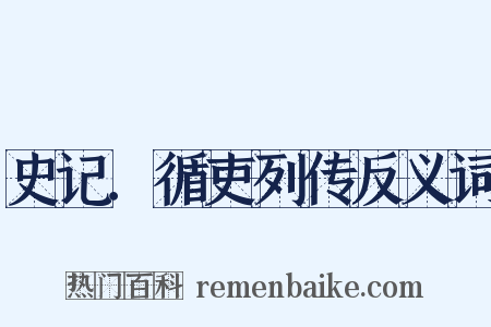 史记．循吏列传反义词是什么意思的图片